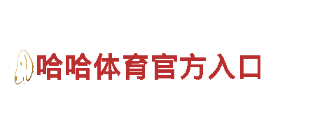 智能家电企业——乐鱼体育网页登录，领先的智慧生活引领者